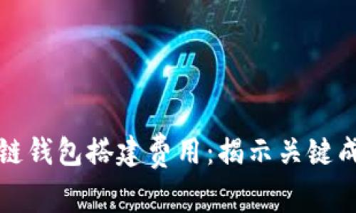 全面解析区块链钱包搭建费用：揭示关键成本与选择指南