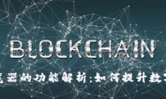 tpWallet切换浏览器的功能解析：如何提升数字钱包