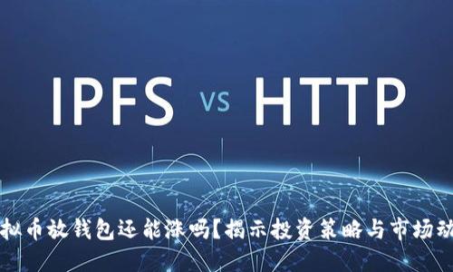 虚拟币放钱包还能涨吗？揭示投资策略与市场动态