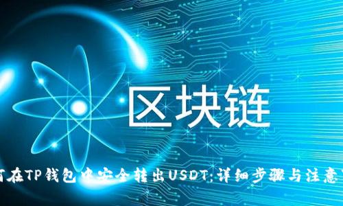 如何在TP钱包中安全转出USDT：详细步骤与注意事项
