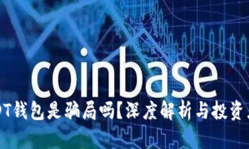 跑USDT钱包是骗局吗？深度解析与投资者须知