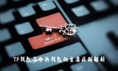 TP钱包与冷热钱包的主要区别解析