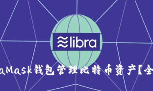 如何使用MetaMask钱包管理比特币资产？全面指南与技巧