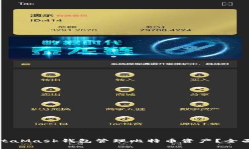 如何使用MetaMask钱包管理比特币资产？全面指南与技巧