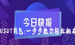 苹果手机如何下载USDT钱包：一步步教你轻松拥有