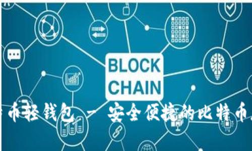 如何下载比特币轻钱包 - 安全便捷的比特币存储解决方案