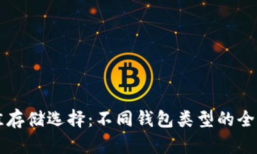 比特币的最佳存储选择：不同钱包类型的全面对比与推荐