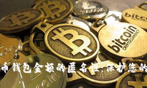 如何确保比特币钱包金额的匿名性：保护您的数字资产安全