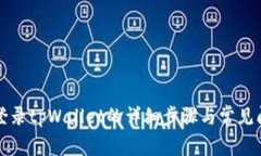 电脑上登录tpWallet的详细步骤与常见问题解答