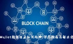 tpWallet转错链后如何处理：详尽指南与解决方案