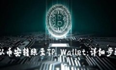 如何将USDT从币安转账至TP Wallet：详细步骤与注意