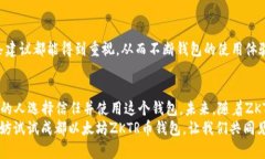    成都以太坊ZKTR币钱包全面介绍：如何安全存储