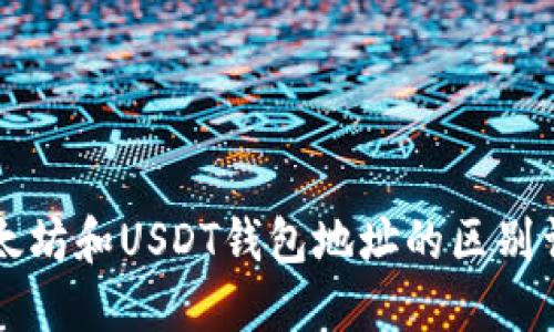 以太坊和USDT钱包地址的区别详解