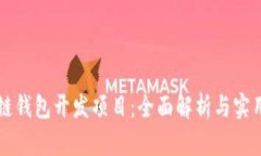 区块链钱包开发项目：全面解析与实用指南
