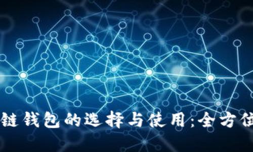 区块链钱包的选择与使用：全方位指南