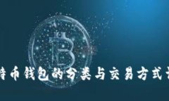 比特币钱包的分类与交易方式详解