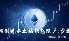 如何轻松创建以太坊钱包账户：步骤与技巧