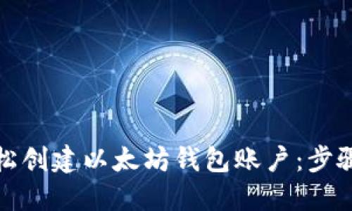 如何轻松创建以太坊钱包账户：步骤与技巧