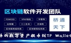 如何将火币的数字资产提币到TP Wallet：详尽指南