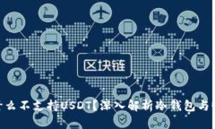 冷钱包为什么不支持USDT？深入解析冷钱包与USD