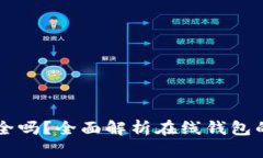 以太坊在线钱包安全吗？全面解析在线钱包的安