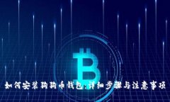 如何安装狗狗币钱包：详细步骤与注意事项