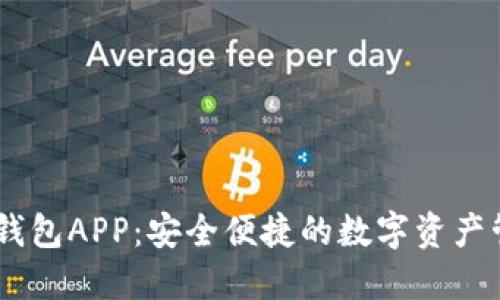 USDT多功能钱包APP：安全便捷的数字资产管理解决方案