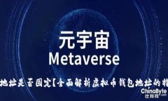 虚拟币钱包地址是否固定？全面解析虚拟币钱包