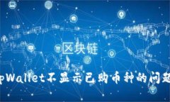 如何解决tpWallet不显示已购币种的问题？详尽指南