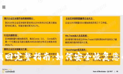 比特币钱包找回完整指南：如何安全恢复您的比特币资产