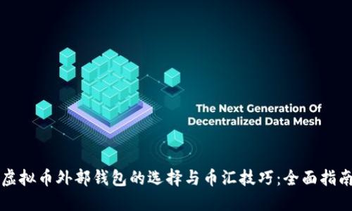 虚拟币外部钱包的选择与币汇技巧：全面指南