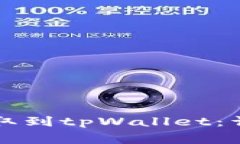 芝麻交易所如何将币提取到tpWallet：详细指南与常