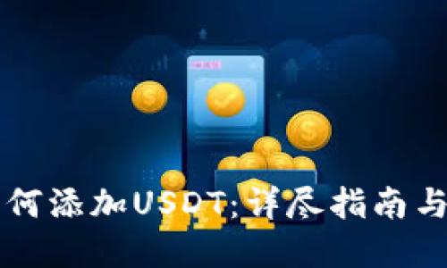 PT钱包如何添加USDT：详尽指南与实用技巧