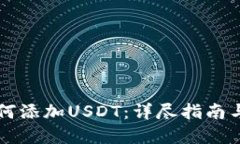 PT钱包如何添加USDT：详尽指南与实用技巧