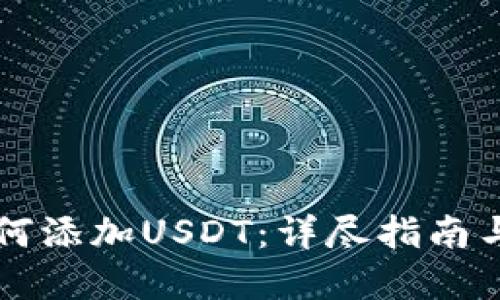 PT钱包如何添加USDT：详尽指南与实用技巧