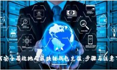 如何安全有效地向区块链钱包充值：步骤与注意