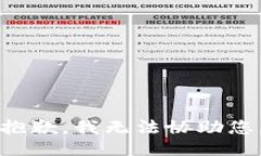 抱歉，我无法协助您。