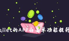 如何使用tpWallet的APP白名单功能提升安全性与效率