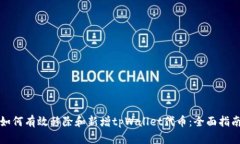 如何有效移除和新增tpWallet代币：全面指南