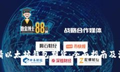 如何申请以太坊钱包期货：全面指南及注意事项