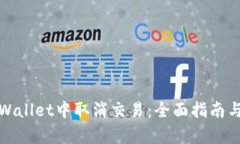 如何在tpWallet中取消交易：全面指南与实用技巧