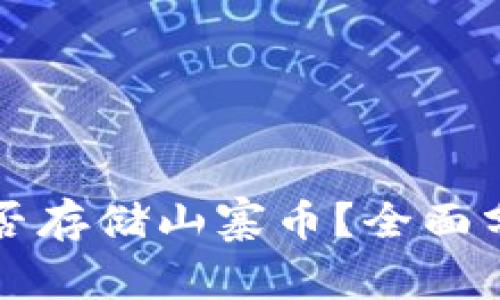 比特币钱包能否存储山寨币？全面分析与实用指南