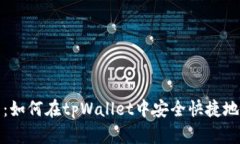 新手必看：如何在tpWallet中安全快捷地卖出U币？