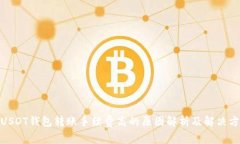 : USDT钱包转账手续费高的原因解析及解决方案