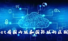 tpWallet有国内版和国际版的区别与选择