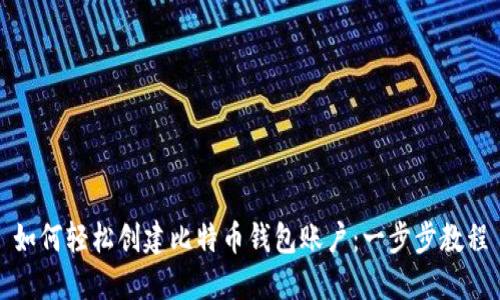 如何轻松创建比特币钱包账户：一步步教程