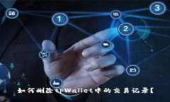 如何删除tpWallet中的交易记录？