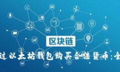 如何通过以太坊钱包购买合法货币：全面指南