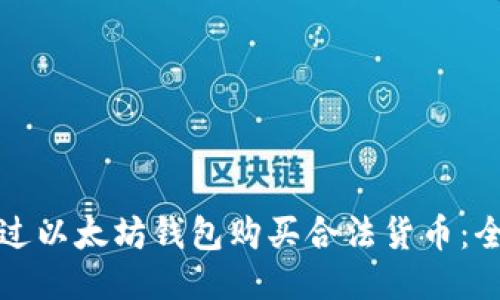 如何通过以太坊钱包购买合法货币：全面指南