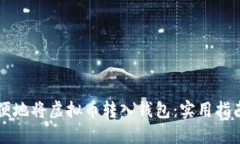 如何安全方便地将虚拟币转入钱包：实用指南与